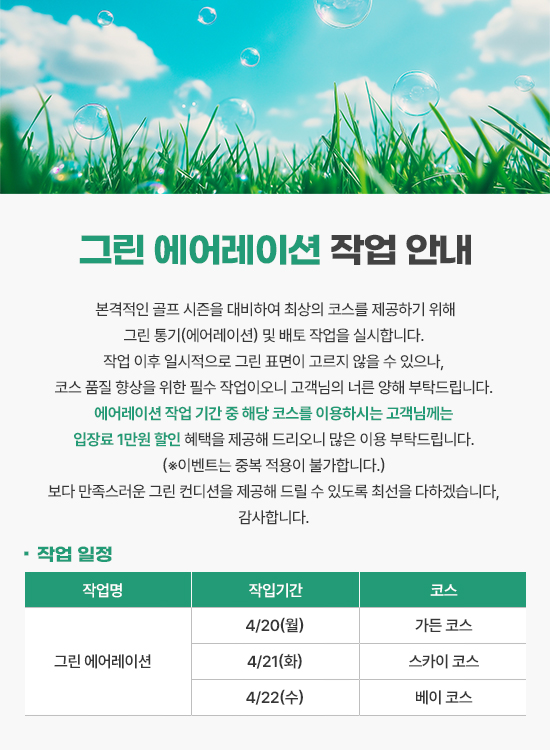 <p>그린 에어레이션 작업 안내</p>
